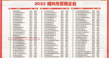 天天操骚屄视频权威发布丨2023绍兴市百强企业公布，长业建设集团位列第18位